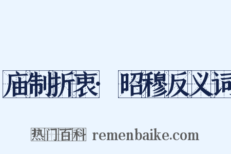 庙制折衷·昭穆反义词是什么意思的图片